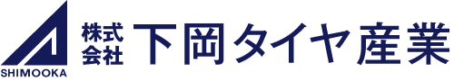 下岡タイヤ株式会社